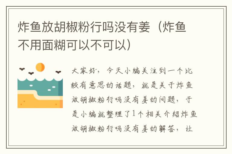 炸鱼放胡椒粉行吗没有姜（炸鱼不用面糊可以不可以）