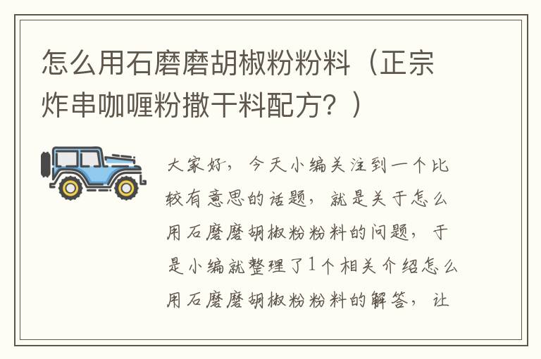 怎么用石磨磨胡椒粉粉料（正宗炸串咖喱粉撒干料配方？）