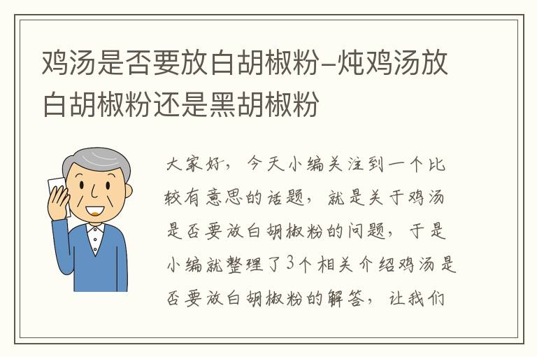 鸡汤是否要放白胡椒粉-炖鸡汤放白胡椒粉还是黑胡椒粉