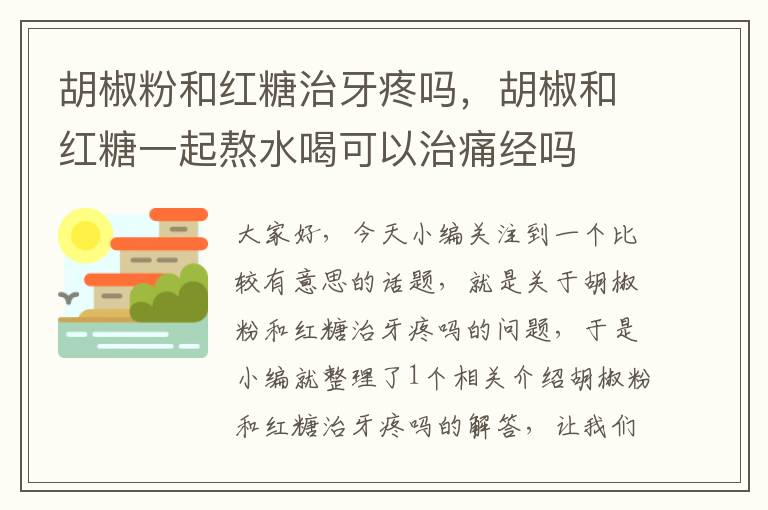 胡椒粉和红糖治牙疼吗，胡椒和红糖一起熬水喝可以治痛经吗