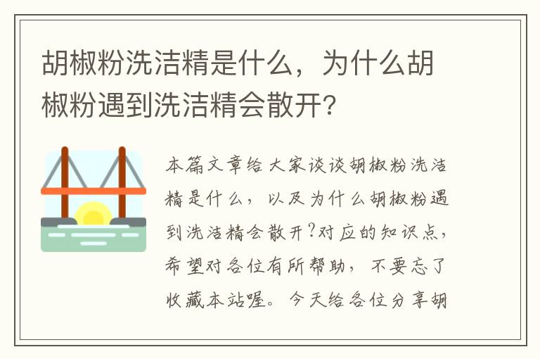 胡椒粉洗洁精是什么，为什么胡椒粉遇到洗洁精会散开?