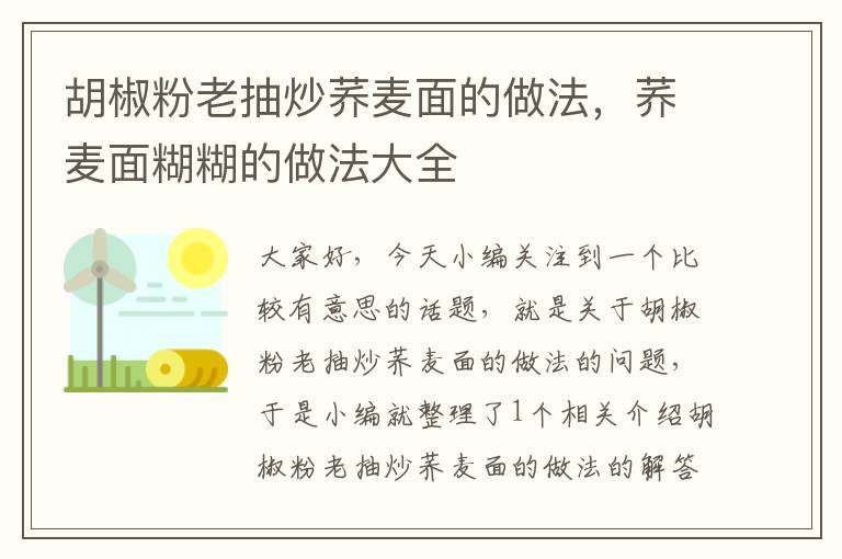 胡椒粉老抽炒荞麦面的做法，荞麦面糊糊的做法大全