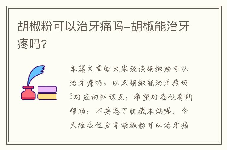 胡椒粉可以治牙痛吗-胡椒能治牙疼吗?