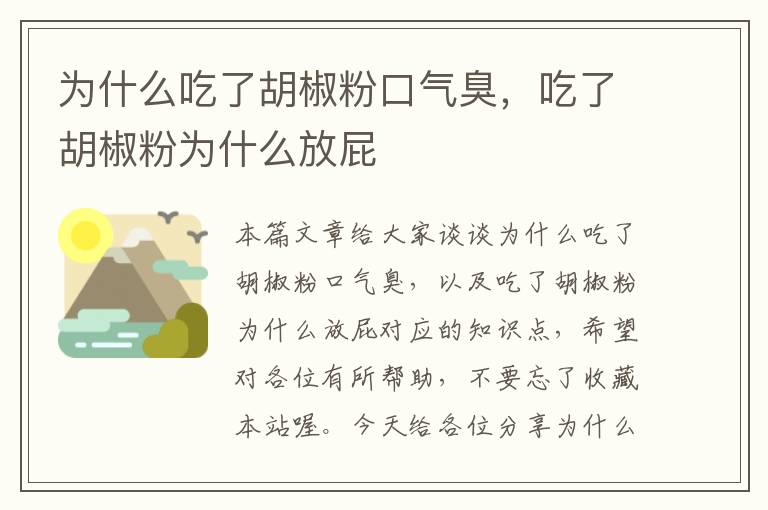 为什么吃了胡椒粉口气臭，吃了胡椒粉为什么放屁