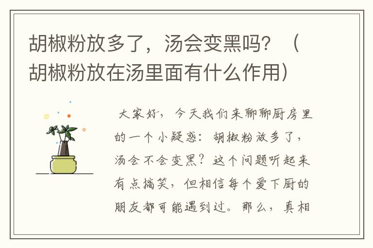 胡椒粉放多了，汤会变黑吗？（胡椒粉放在汤里面有什么作用）