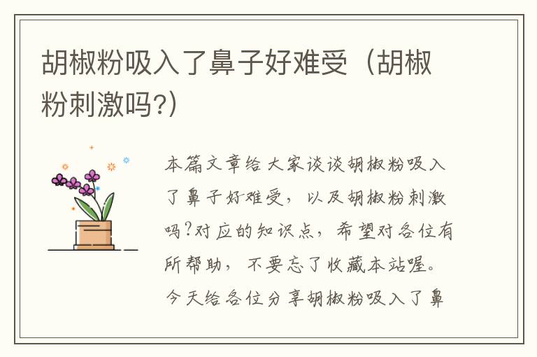 胡椒粉吸入了鼻子好难受（胡椒粉刺激吗?）