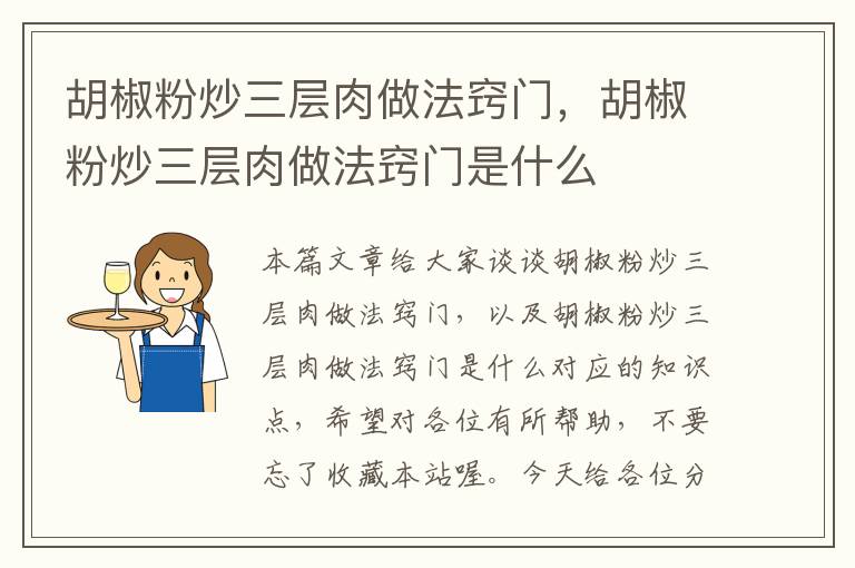 胡椒粉炒三层肉做法窍门，胡椒粉炒三层肉做法窍门是什么