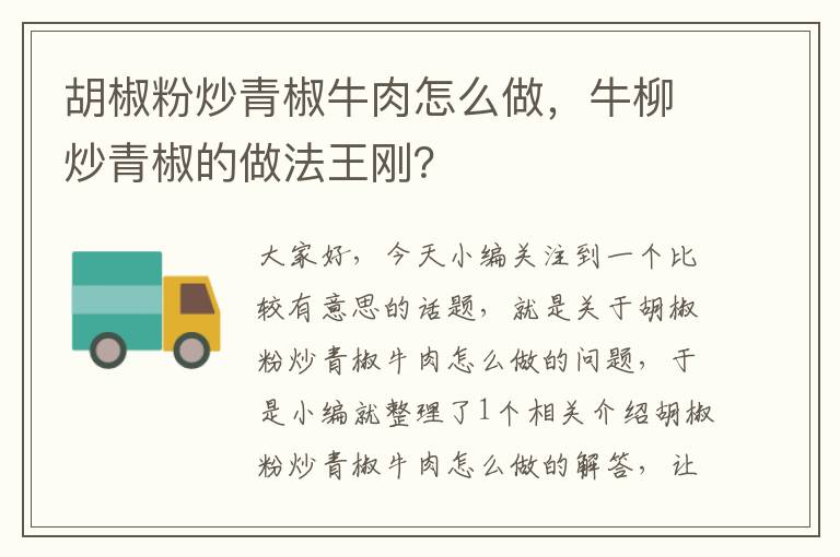 胡椒粉炒青椒牛肉怎么做，牛柳炒青椒的做法王刚？