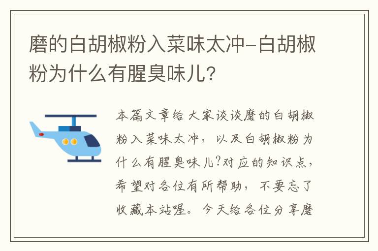 磨的白胡椒粉入菜味太冲-白胡椒粉为什么有腥臭味儿?