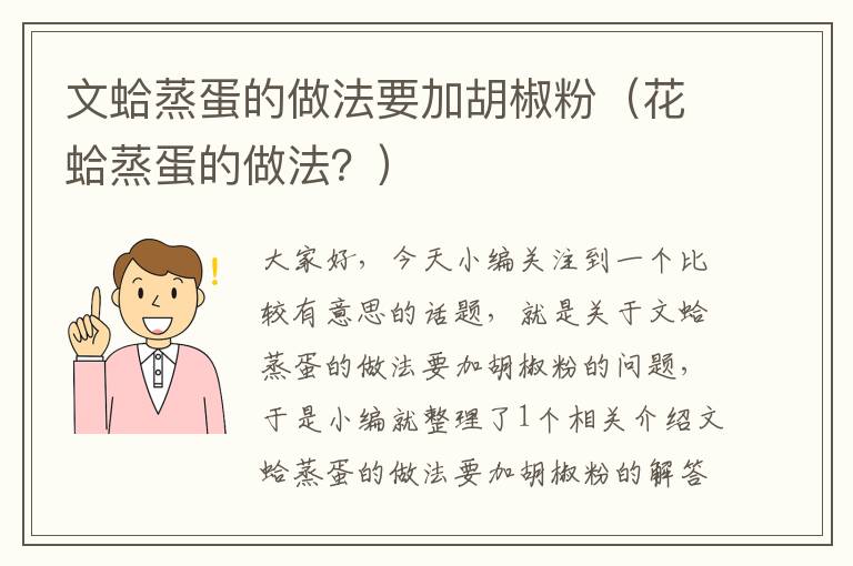 文蛤蒸蛋的做法要加胡椒粉（花蛤蒸蛋的做法？）