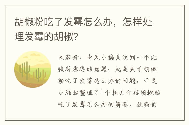 胡椒粉吃了发霉怎么办，怎样处理发霉的胡椒？