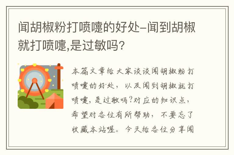 闻胡椒粉打喷嚏的好处-闻到胡椒就打喷嚏,是过敏吗?