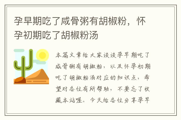 孕早期吃了咸骨粥有胡椒粉，怀孕初期吃了胡椒粉汤