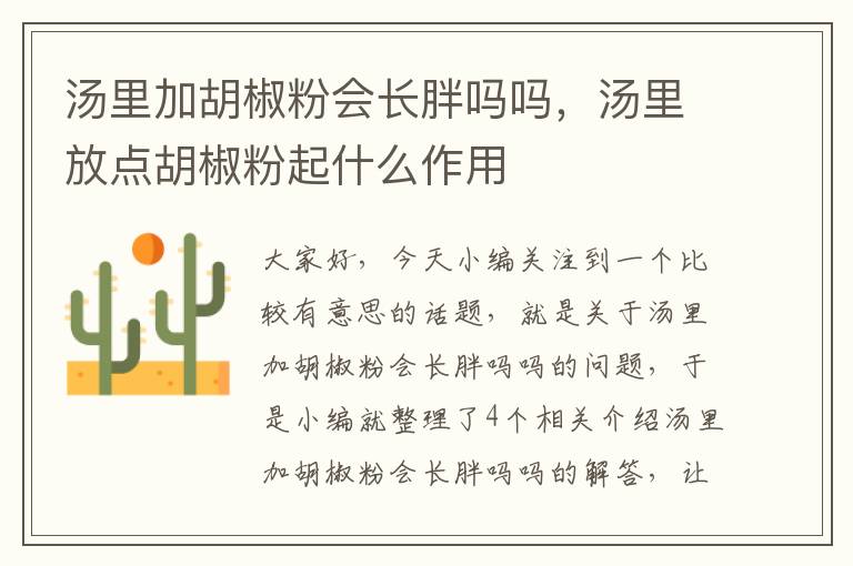 汤里加胡椒粉会长胖吗吗，汤里放点胡椒粉起什么作用