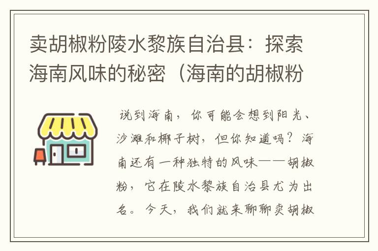 卖胡椒粉陵水黎族自治县：探索海南风味的秘密（海南的胡椒粉好吗）