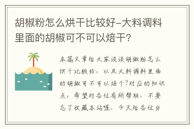 胡椒粉怎么烘干比较好-大料调料里面的胡椒可不可以焙干?