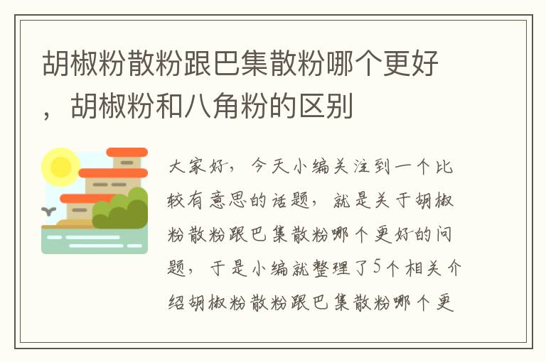 胡椒粉散粉跟巴集散粉哪个更好，胡椒粉和八角粉的区别