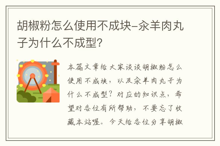 胡椒粉怎么使用不成块-汆羊肉丸子为什么不成型？