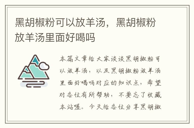 黑胡椒粉可以放羊汤，黑胡椒粉放羊汤里面好喝吗