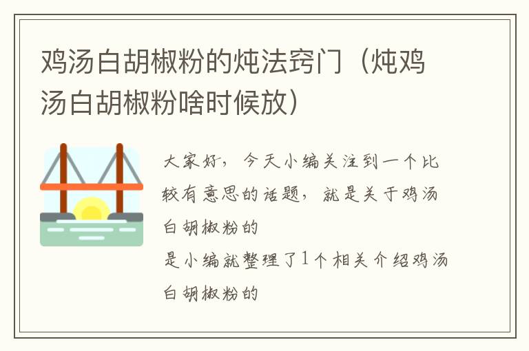 鸡汤白胡椒粉的炖法窍门（炖鸡汤白胡椒粉啥时候放）