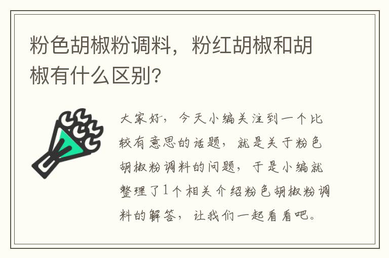 粉色胡椒粉调料，粉红胡椒和胡椒有什么区别?