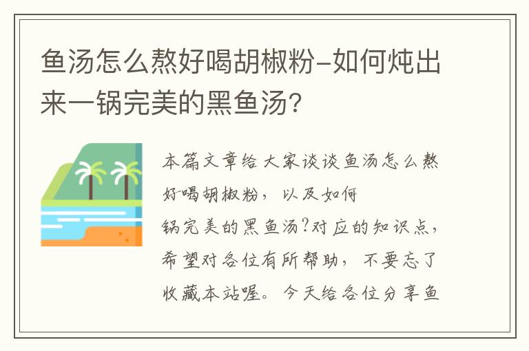 鱼汤怎么熬好喝胡椒粉-如何炖出来一锅完美的黑鱼汤?