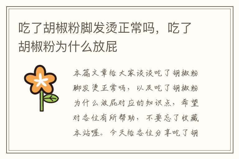 吃了胡椒粉脚发烫正常吗，吃了胡椒粉为什么放屁