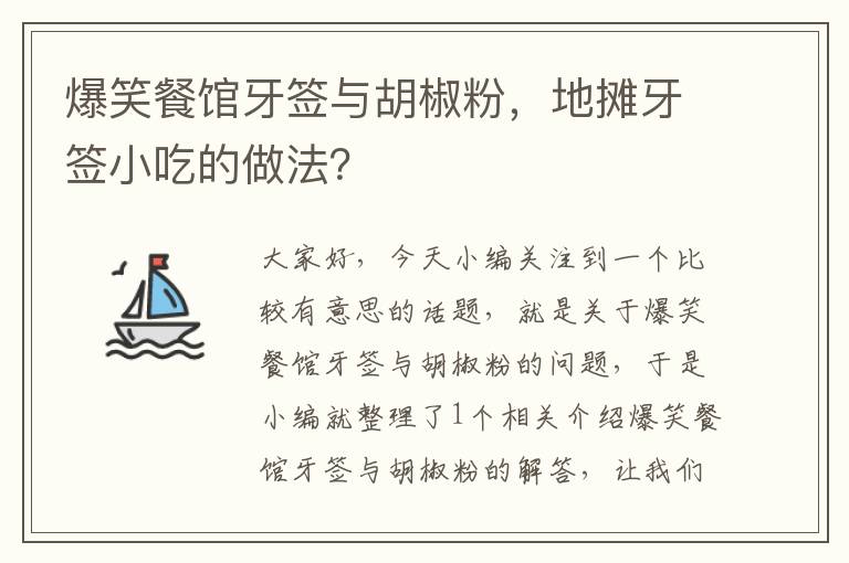 爆笑餐馆牙签与胡椒粉，地摊牙签小吃的做法？