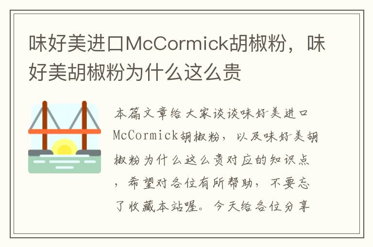 味好美进口McCormick胡椒粉，味好美胡椒粉为什么这么贵