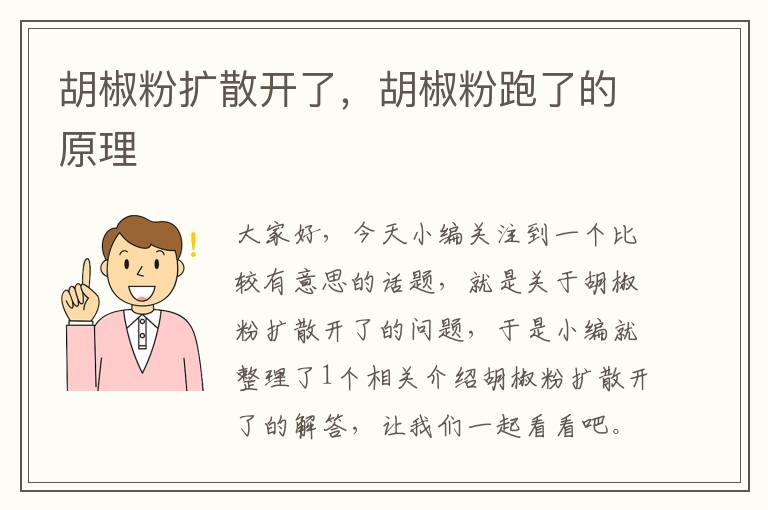 胡椒粉扩散开了，胡椒粉跑了的原理