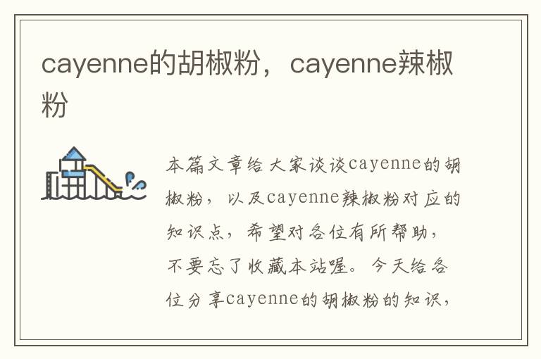 cayenne的胡椒粉，cayenne辣椒粉
