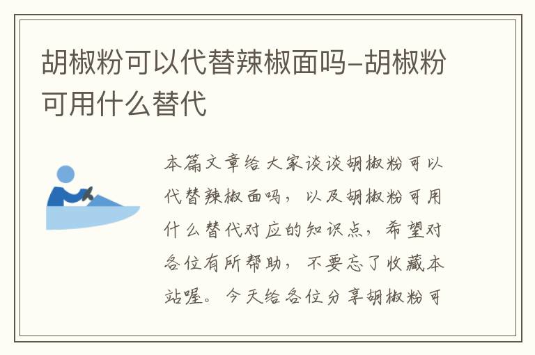 胡椒粉可以代替辣椒面吗-胡椒粉可用什么替代