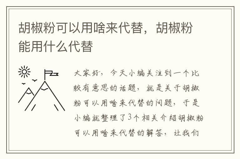 胡椒粉可以用啥来代替，胡椒粉能用什么代替