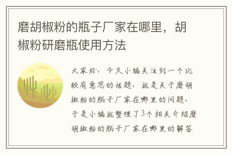 磨胡椒粉的瓶子厂家在哪里，胡椒粉研磨瓶使用方法