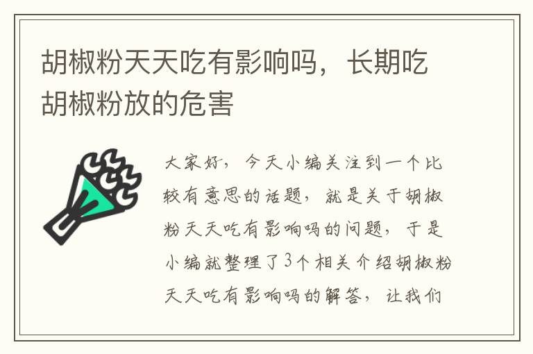 胡椒粉天天吃有影响吗，长期吃胡椒粉放的危害