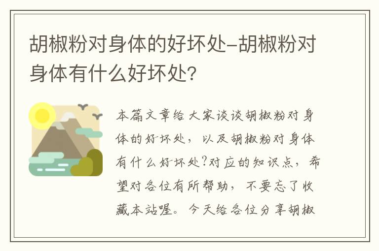 胡椒粉对身体的好坏处-胡椒粉对身体有什么好坏处?