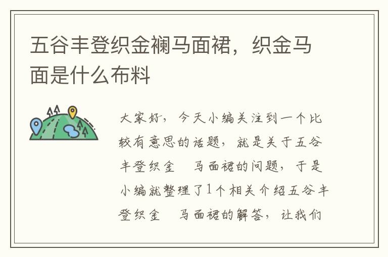 五谷丰登织金襕马面裙，织金马面是什么布料