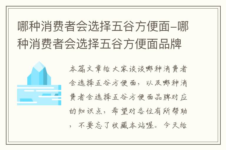 哪种消费者会选择五谷方便面-哪种消费者会选择五谷方便面品牌