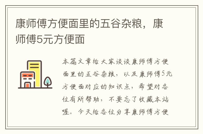 康师傅方便面里的五谷杂粮，康师傅5元方便面