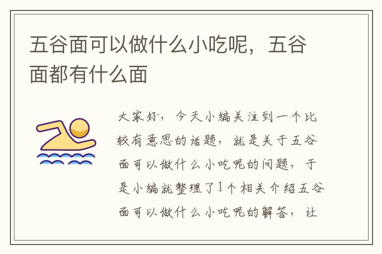 五谷面可以做什么小吃呢，五谷面都有什么面