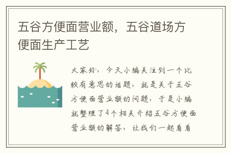 五谷方便面营业额，五谷道场方便面生产工艺