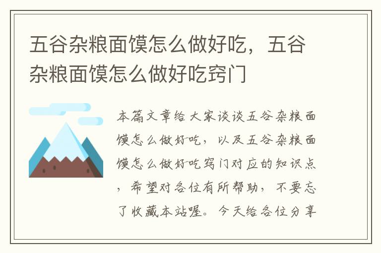 五谷杂粮面馍怎么做好吃，五谷杂粮面馍怎么做好吃窍门