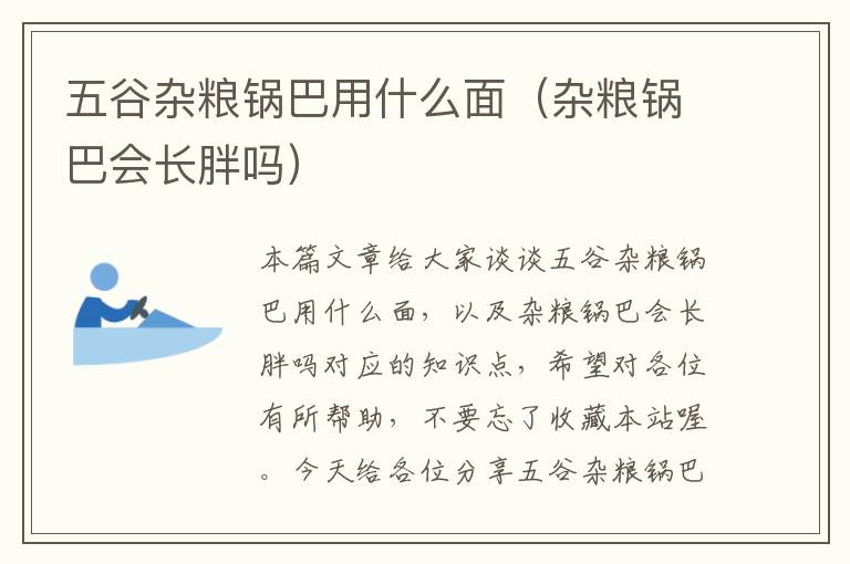 五谷杂粮锅巴用什么面（杂粮锅巴会长胖吗）