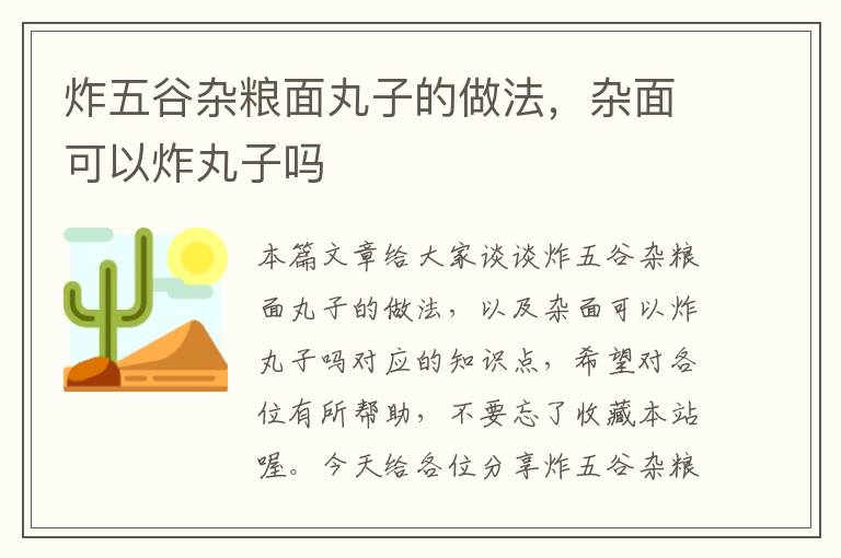 炸五谷杂粮面丸子的做法，杂面可以炸丸子吗