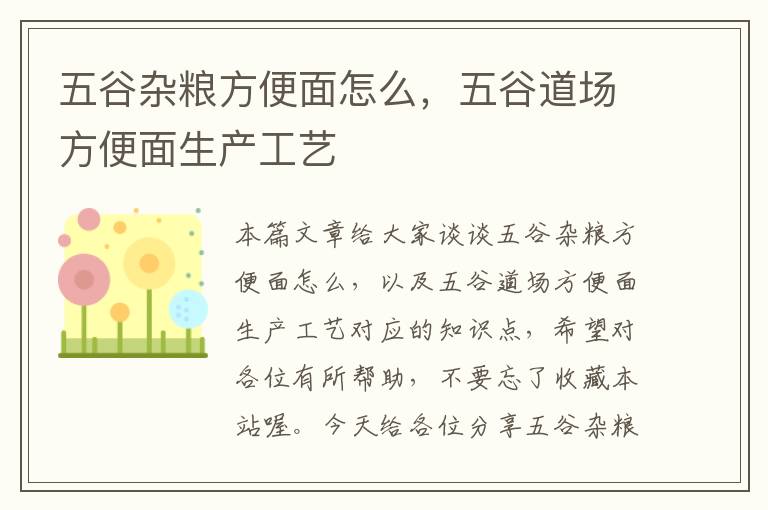 五谷杂粮方便面怎么，五谷道场方便面生产工艺