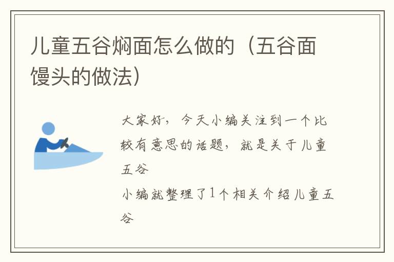 儿童五谷焖面怎么做的（五谷面馒头的做法）