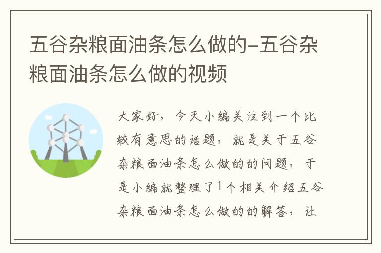 五谷杂粮面油条怎么做的-五谷杂粮面油条怎么做的视频