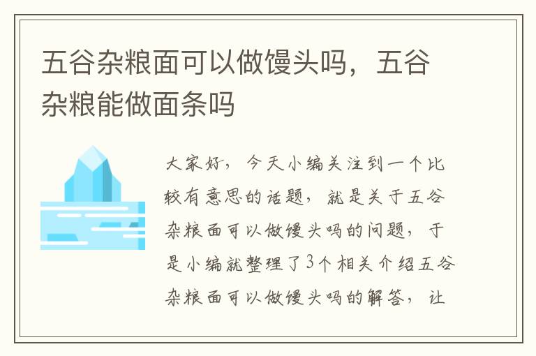 五谷杂粮面可以做馒头吗，五谷杂粮能做面条吗