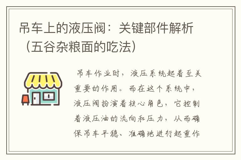 吊车上的液压阀：关键部件解析（五谷杂粮面的吃法）