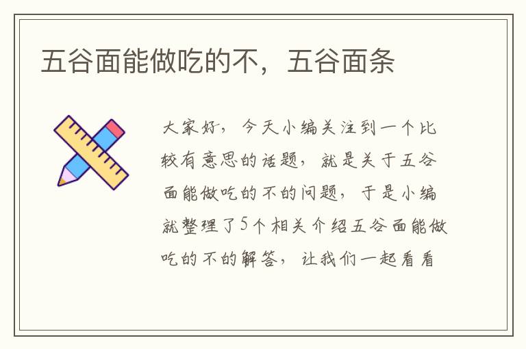 五谷面能做吃的不，五谷面条